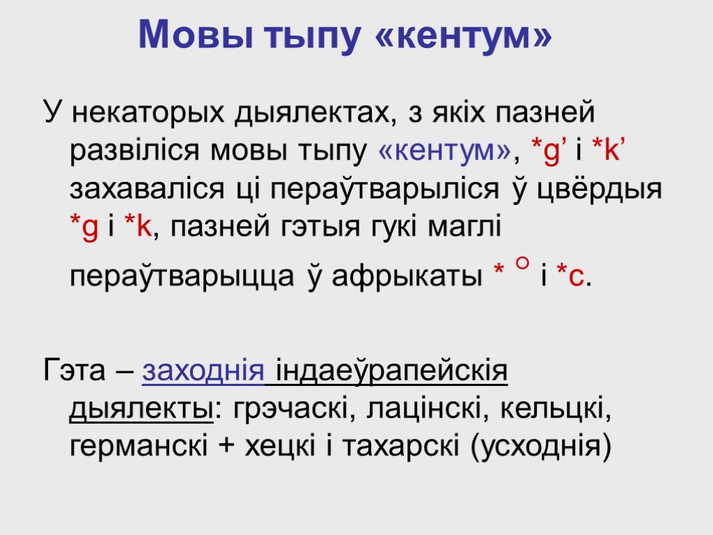 Мовы тыпу «кентум» У некаторых дыялектах, з якіх пазней развіліся мовы тыпу «кентум», *g’